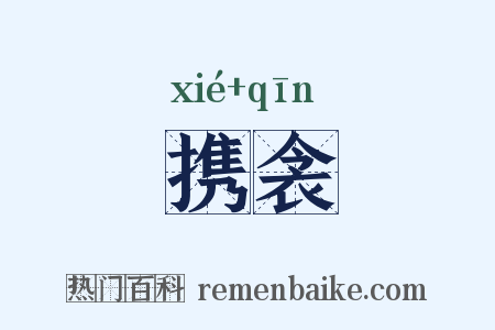 携衾是什么意思的图片